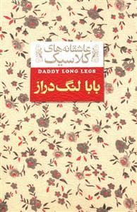 عاشقانه های کلاسیک - بابا لنگ دراز