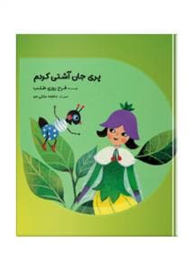 مهراپری جان آشتی کردم