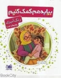 جلد کتاب رنگ آمیزی رفتارهای خوب - بیا به هم کمک کنیم