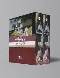 بر باد رفته - دو جلدی