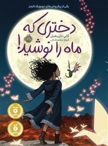 جلد کتاب دختری که ماه را نوشید