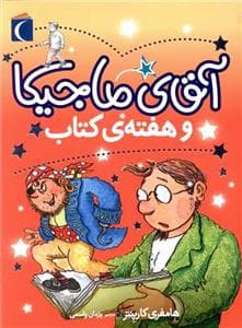 آقای ماجیکا و هفته ی کتاب 7