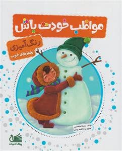 رنگ آمیزی رفتارهای خوب - مواظب خودت باش