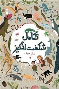 تکامل شگفت انگیز - سفر حیات