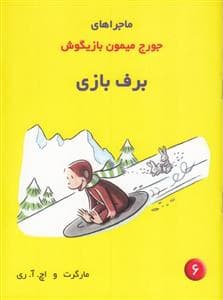 ماجراهای جورج میمون بازیگوش 6 برف بازی