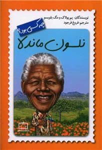 نلسون ماندلا چه کسی بود؟