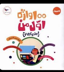 مهندس کوچولو - 100 واژه اول من - کامپیوتر