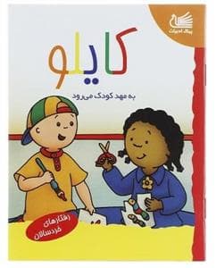کایلو به مهدکودک می رود