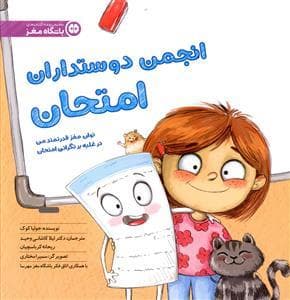 باشگاه مغز - انجمن دوستداران امتحان