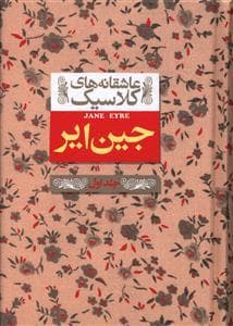 جلد کتاب عاشقانه های کلاسیک - جین ایر جلد اول