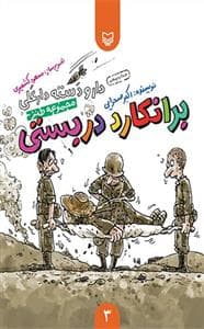 جلد کتاب دار و دسته دارعلی 3 - برانکارد دربستی