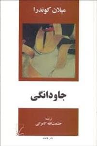 جاودانگی