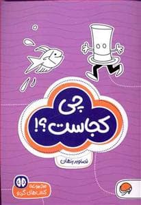 جلد کتاب گردو 8 - چی کجاست؟! تصاویر پنهان