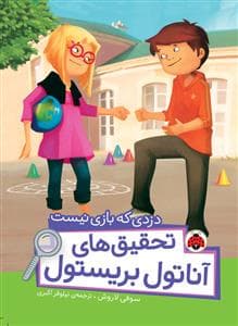 تحقیق های آناتول بریستول - دزدی که بازی نیست