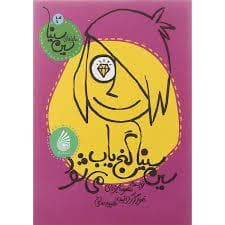 ماجراهای سین سینا 3 سین سینا گنج یاب می شود