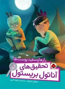 تحقیق های آناتول بریستول - رازها و سفید پوست ها