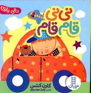 دالی بازی - نی نی قام قام