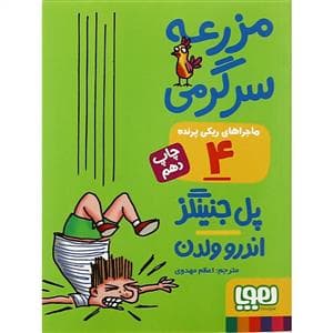 ماجراهای ریکی پرنده 4 مزرعه سرگرمی
