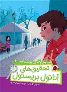 جلد کتاب تحقیق های آناتول بریستول - شماره ی 6 بن بست میستر