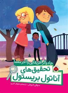 جلد کتاب تحقیق های آناتول بریستول - جادوگر آفریقایی و آخر معما