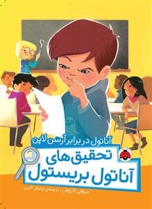 جلد کتاب تحقیق های آناتول بریستول - آناتول در برابر آرسن لاپن