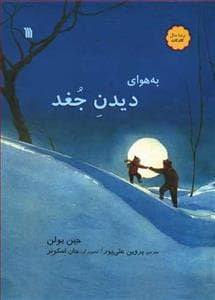 به هوای دیدن جغد