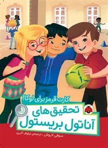 تحقیق های آناتول بریستول - کارت قرمز برای لوکا