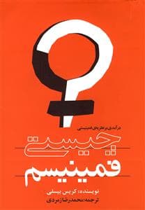 چیستی فمینیسم - درآمدی بر نظریه‌ی فمینیستی
