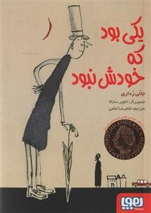جلد کتاب یکی بود که خودش نبود