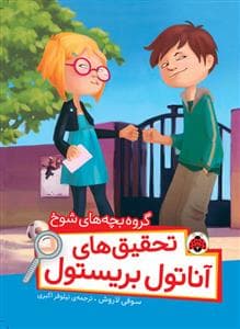 تحقیق های آناتول بریستول - گروه بچه های شوخ
