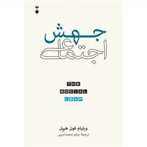 جهش اجتماعی