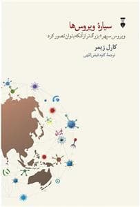 سیاره ویروس‌ها - ویروس سهر، بزرگ‌تر از آن‌که بتوان تصور کرد