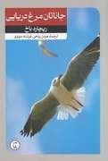 جوناتان مرغ دریایی