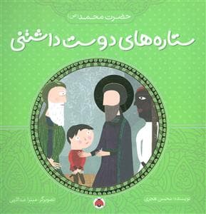 ستاره های دوست داشتنی - حضرت محمد (ص)