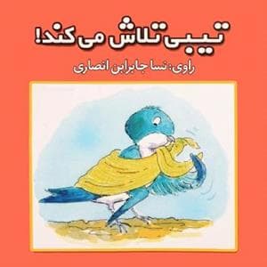 مهارتهای اجتماعی - تیبی تلاش می کند