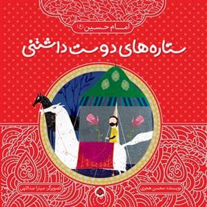 جلد کتاب ستاره های دوست داشتنی - امام حسین (ع)