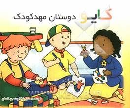 کایو و دوستان مهدکودک
