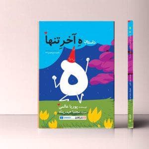 جلد کتاب داستان ه آخر تنها