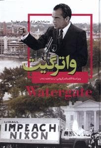 چشم‌اندازهایی از تاریخ معاصر جهان 9 - واترگیت