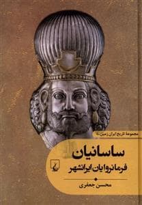 جلد کتاب مجموعه تاریخ ایران زمین 4 - ساسانیان فرمانرولایان ایرانشهر
