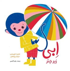ابی زیر چتر