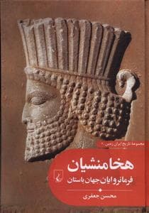 جلد کتاب مجموعه تاریخ ایران زمین 2 - هخامنشیان فرمانروایان جهان باستان