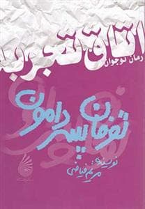 اتاق تجربه - توفان پسر دامون