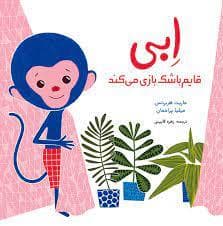 ابی قایم باشک بازی می کند