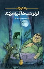 لولو شب ها گریه می کند