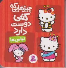 چیزهایی که کتی دوست دارد - لباس ها