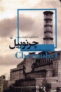 چشم‌اندازهایی از تاریخ معاصر جهان 1 - چرنوبیل