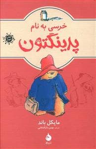 خرسی به نام پدینگتون جلد 1
