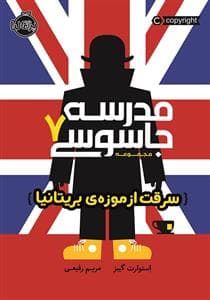 جلد کتاب مدرسه جاسوسی 7 - سرقت از موزه ی بریتانیا