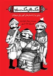 خنگ بالای خنگ بسیار است